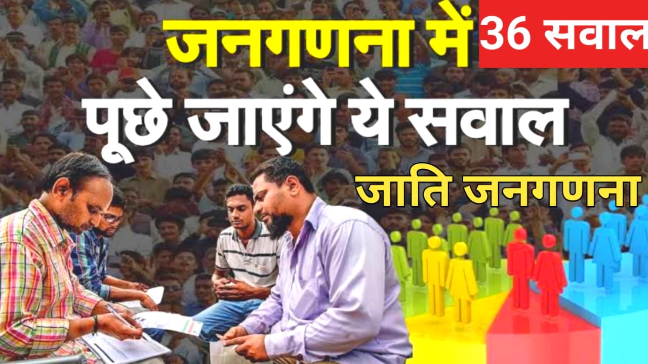 India population Janganana 2025:भारत में 16वीं जनगणना हो गई शुरू पूछे गए 36 से अधिक सवाल जाने यहां से, Best 🔥🔥