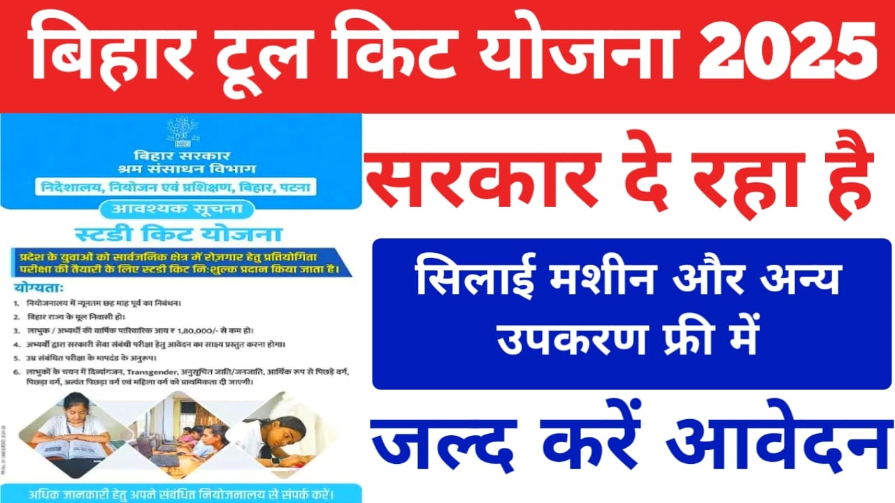 Bihar Tool Kit Yojana