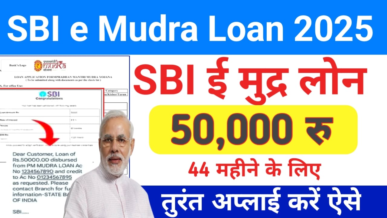 SBI e-Mudra Loan 2025:एसबीआई ई-मुद्र लोन योजना,50,000 से 10 लख रुपए तक का पाएंगे केवल 5 मिनट में,Best 👇🔥