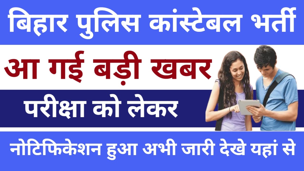 Bihar Police Constable exam Date 2025