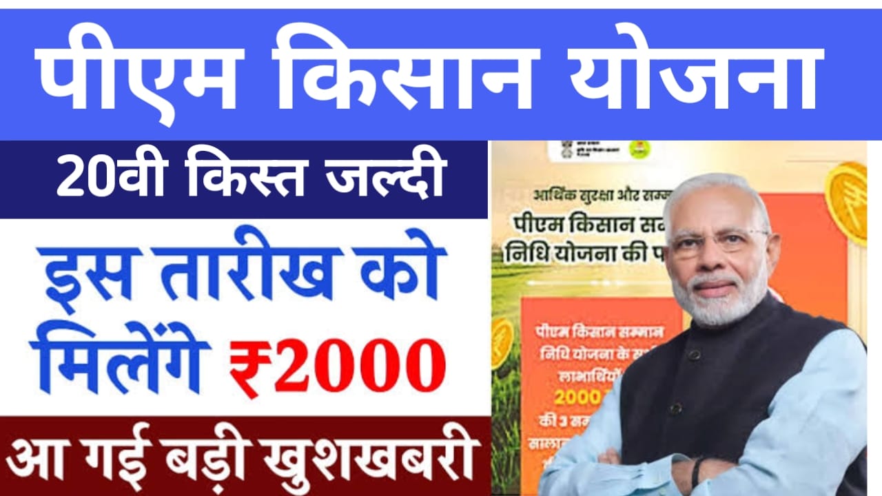 pm kisan yojana 20th installment:किसानों के बैंक खाते में इस दिन जारी होगा 20वीं किस्त का पैसा, Best 🔥👇