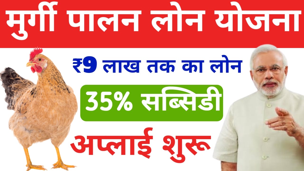 Bihar Murgi Palan Yojana 2025:मुर्गी पालन नोड योजना के लिए सब्सिडी सरकार दे रही है फॉर्म भरना शुरू हुआ ₹90,000 तक का लाभ,Best 🔥