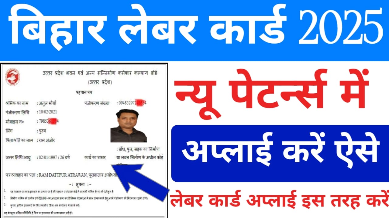 Bihar Labour Card Online 2025:बिहार लेबर कार्ड ऑनलाइन बनाएं आसान स्टेप में देखे यहां से रजिस्ट्रेशन की जानकारी,New Best लिंक 👇