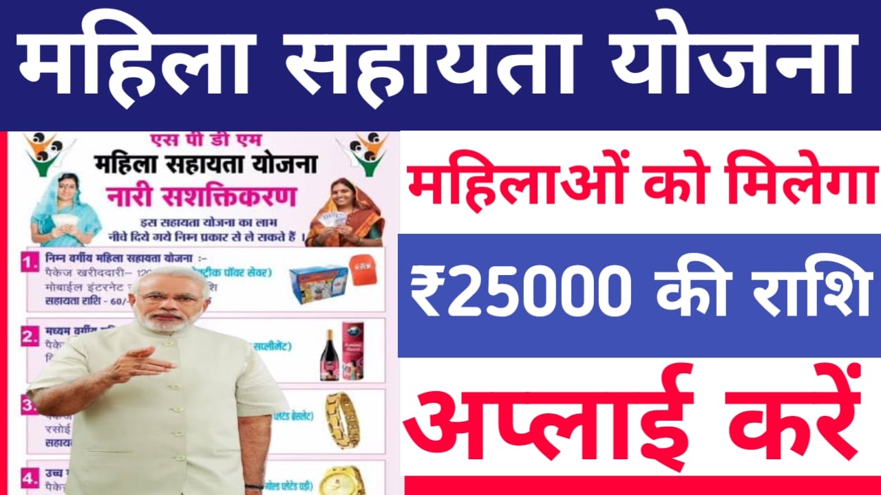 Bihar Mahila Sahayata Yojana Apply 2025