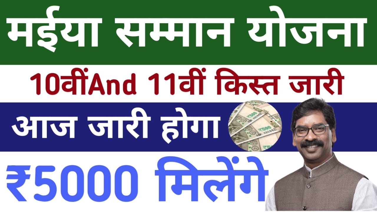 Maiya Samman Yojana Live 2025
