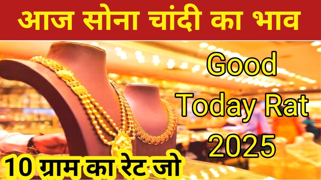 Bihar Gold Price Today:आज सोना चांदी का भाव 22 जून ,और 22 कैरेट सोने चांदी का भाव देखे यहां से 10 ग्राम का रेट,Best