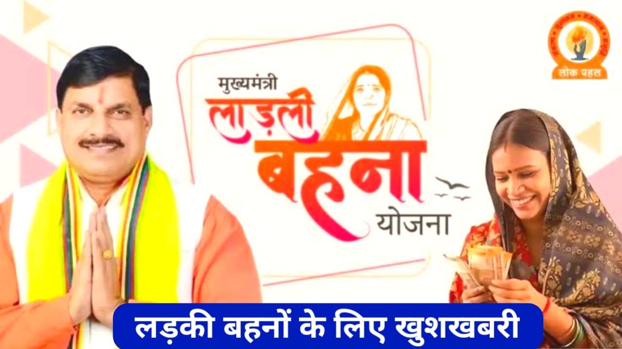 Ladli Behna Yojana 2025:मध्य प्रदेश के लाडली बहनों की खाते में 25वीं किस्त 1250 रुपए चाहिए जुलाई में आएगी अगली किस तरह रक्षाबंधन के शुभ अवसर पर जाने यहां से पूरी जानकारी, Best 🔥