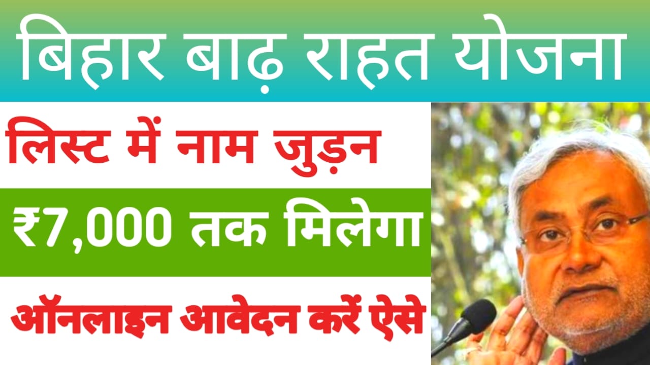 Bihar Badh Rahat Yojana 2025
