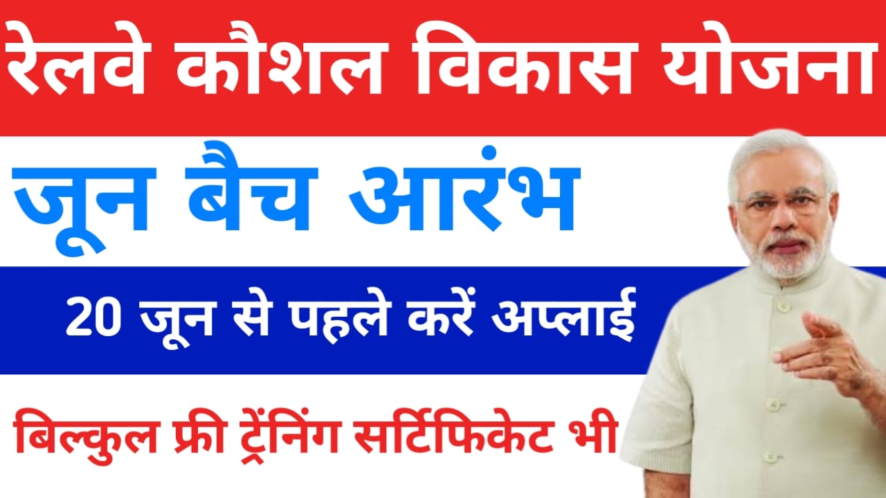 Rail kaushal vikas Yojana Online 2025:रेलवे कौशल विकास योजना जून बच के लिए आवेदन शुरू हुआ 20 जून से पहले का रिप्लाई, Best 🔥👇