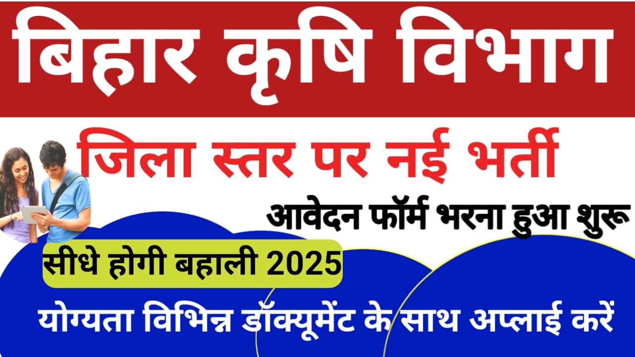 Bihar Agriculture Department Vacancy 2025
