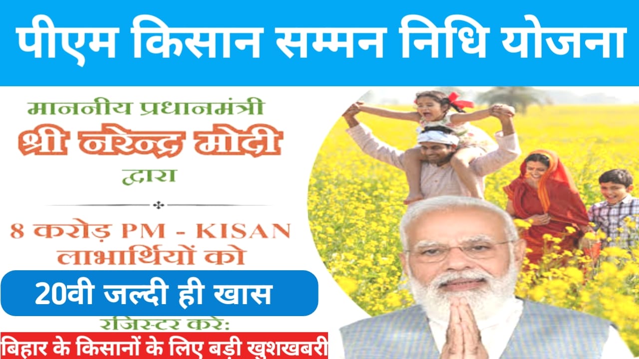 PM kisan 20th installment Live 2025