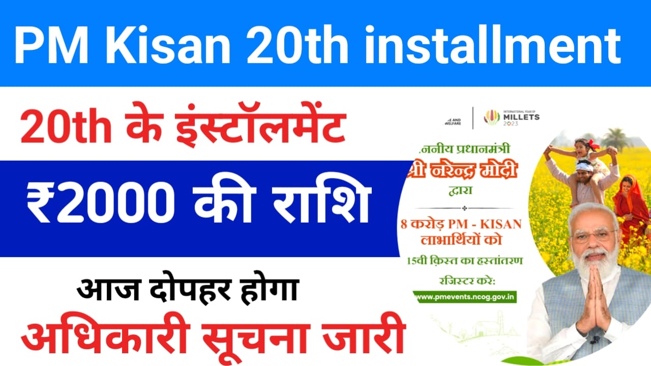 Kisan Samman Nidhi Yojana 2025:प्रधानमंत्री किसान में 20वीं किस्त की डेट फाइनल है देखें यह महत्वपूर्ण कार्य तुरंत चेक करें, Best Link