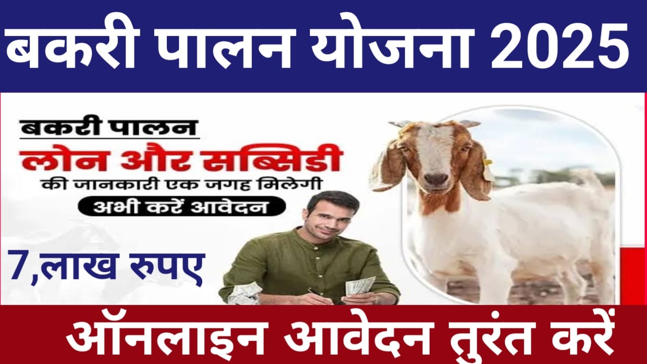 Bihar Bakri Palan Yojana 2025