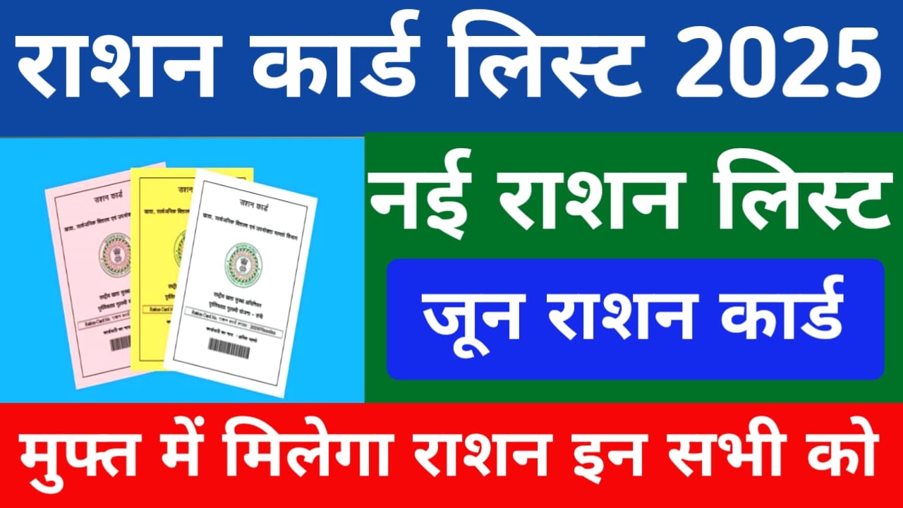 June Ration Card List 2025:बड़ी खबर अभी अभी नई राशन कार्ड की लिस्ट हुई जारी चेक करें लिस्ट में नाम,Best 🔥