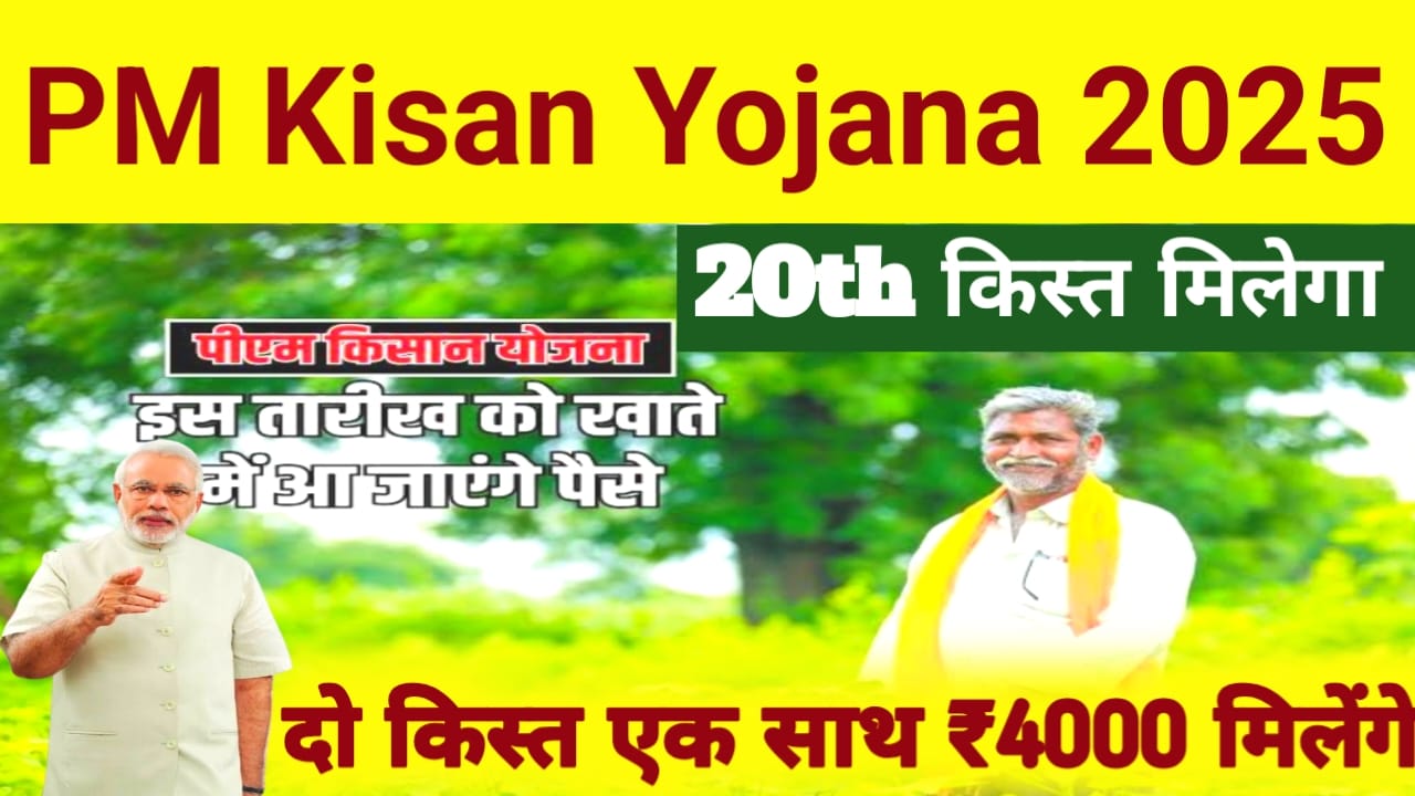 PM kisan 20th installment Date 2025 kab Aayega