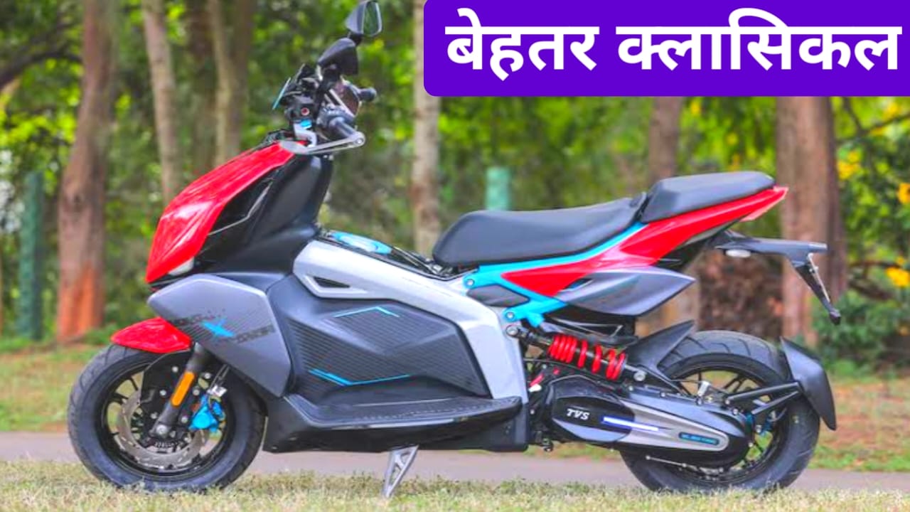 New TVS iQube with 140 KM:बेहतर स्टाइलिस्ट और स्पीड का तूफान टीवीएस एक्स 140 km है Range 105km/h  kimat 2.52 lakh, Best 🔥
