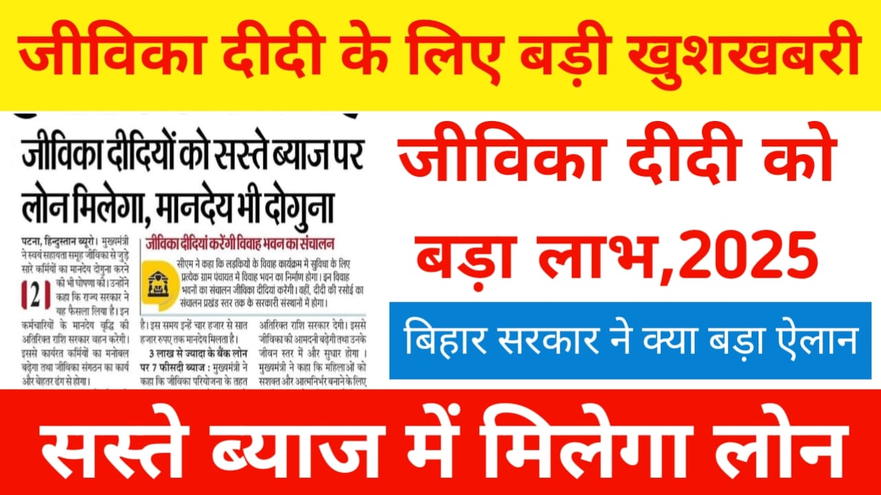 Good News For Jeevika 2025:बिहार जीविका दीदी को मिला बड़ा सौगात तो, ब्याज दर में हुआ रहा है तो उनके कर्मियों को वेतन दोगुना बड़े बढ़ोतरी, Best लिंक 👇