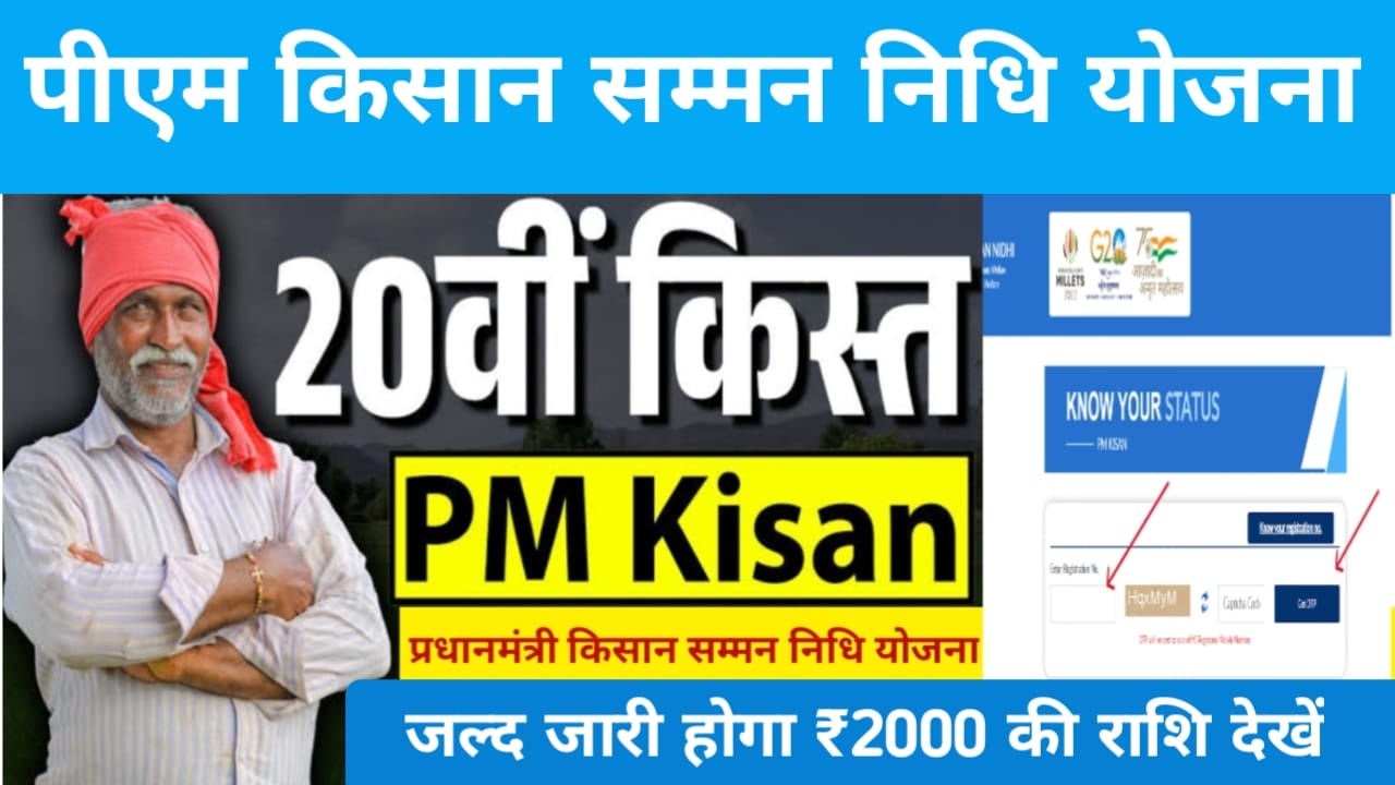 PM Kisan Yojana 20th Kist 2025:इस दिन मिलने जा रही है पीएम किसान सम्मन निधि योजना की 20th का 2000 पैसा आएगी,Best 🔥