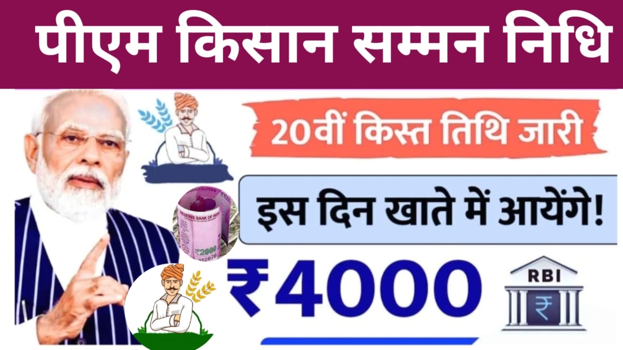  PM Kisan 20th Installment