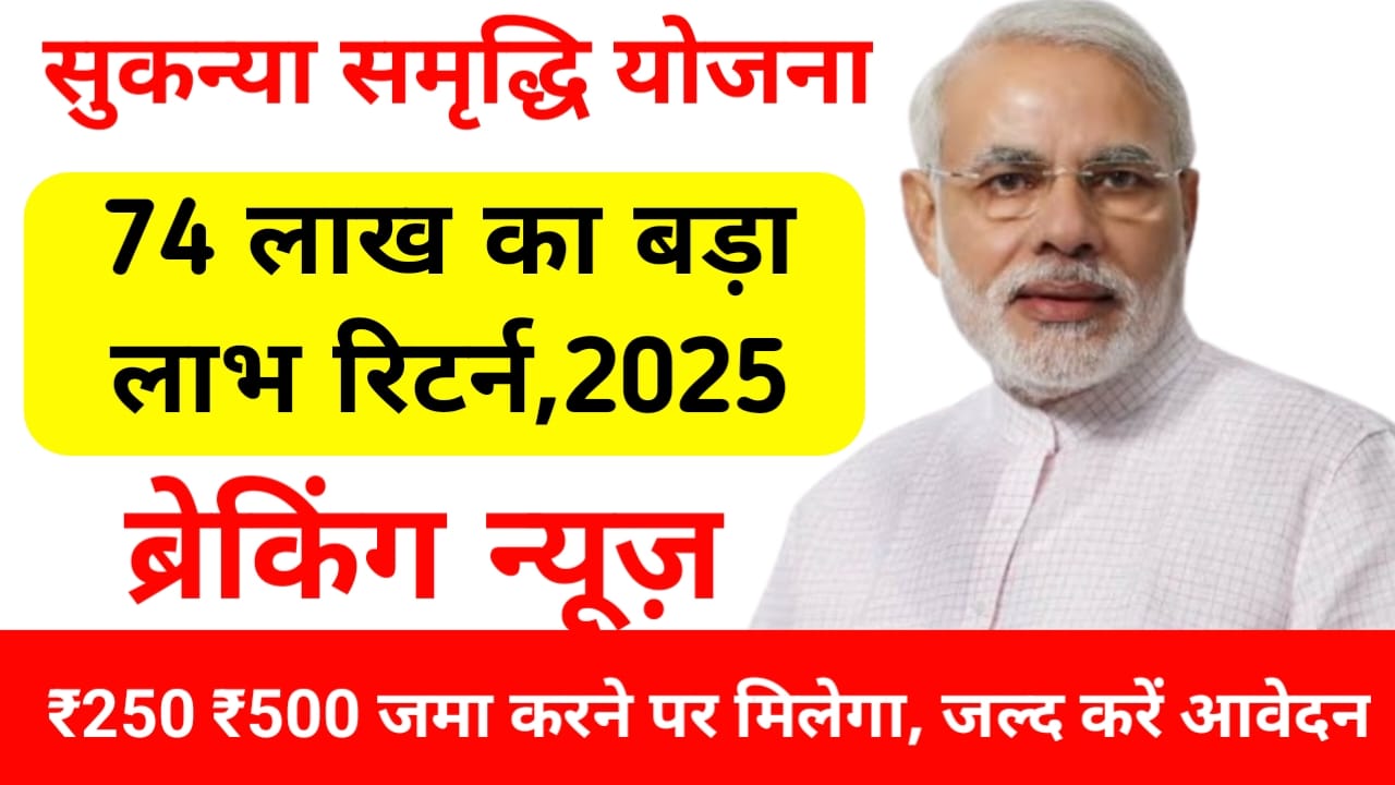 Sukanya samriddhi Yojana 2025:सुकन्या समृद्धि योजना के लिए नई रजिस्ट्रेशन की प्रक्रिया शुरू हुआ, Best 🔥👇