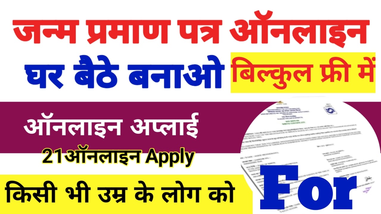 Bihar Birth Certificate Online 2025:घर बैठे जन्म प्रमाण पत्र बनाने के लिए आवेदन हुआ शुरू ऑनलाइन बनवाएं, Best 🔥