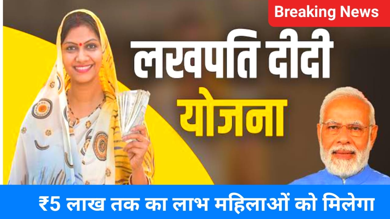 Lakhpati Didi Yojana 2025:लखपति दीदी योजना में आवेदन कैसे करेंगे जान यहां से पूरी जानकारी, Best लिंक