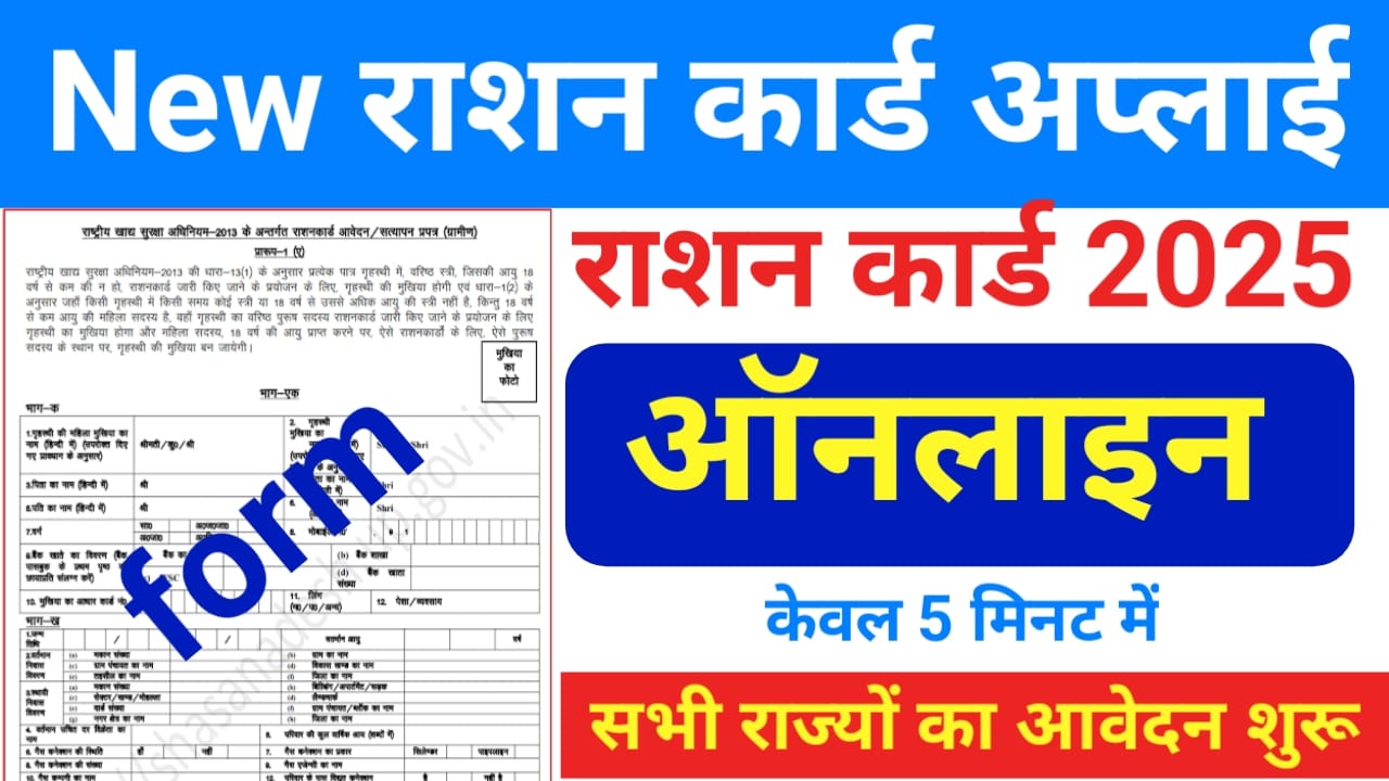 Ration Card Apply Online 2025:राशन कार्ड ऑनलाइन अप्लाई करें फॉर्म भरना हुआ शुरू, Best लिंक 👇