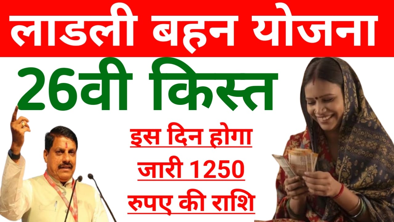MP Ladli Bahan Yojana:लाडली बहन योजना की 26th की किस्त की तिथि हुई जारी देखे, यहां से,Best👇🔥