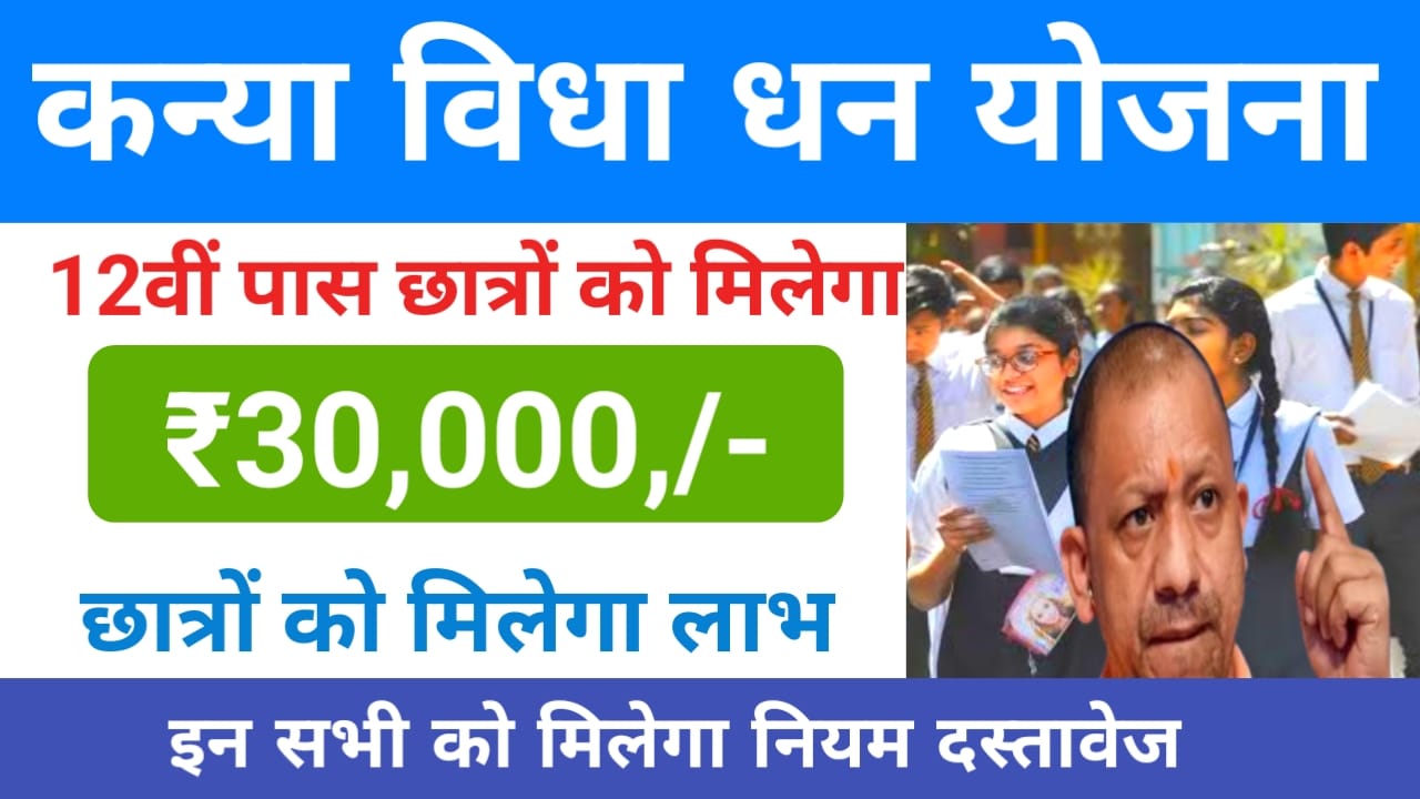 Kanya Vidya Dhan Yojana 2025: यूपी के बालिकाओं के लिए अच्छी खबर बालिकाओं के पढ़ाई के लिए ₹30,000 तक सरकार देगी लाभ फॉर्म भरना शुरू, Best 🔥