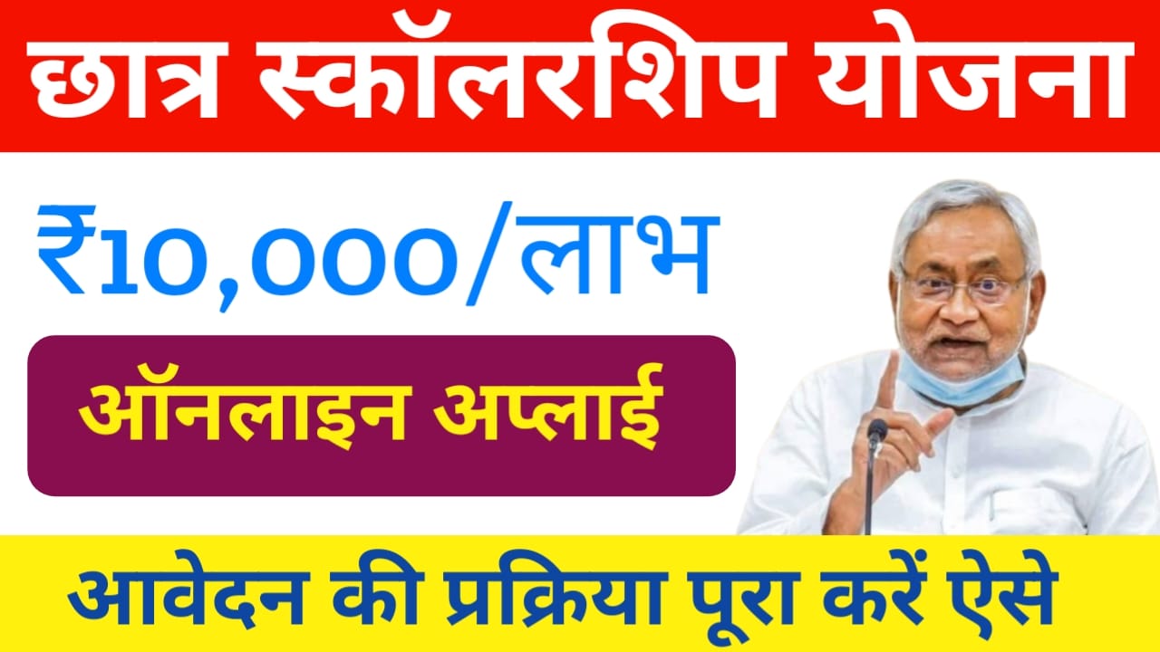 Bihar Board 10th Pass Scholarship:बिहार के छात्र एवं छात्राओं को मिलेगा स्कॉलरशिप का लाभ ₹10,000 तक आवेदन की प्रक्रिया पूरा करें ऑनलाइन आवेदन की प्रक्रिया पूरा करें, Best 🔥 ka