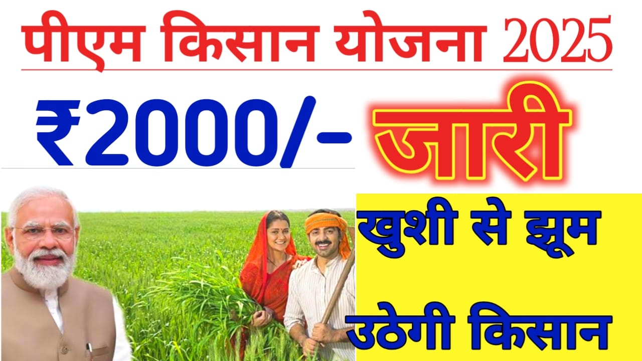 PM Kisan 20th Installment Check 2025