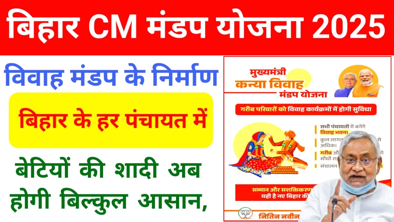 CM Kanya Vivah mandap Yojana Online 2025:बिहार के सभी पंचायत में होगा विवाह मंडप का निर्माण यहां से देखें या लाभ, Best 🔥👇