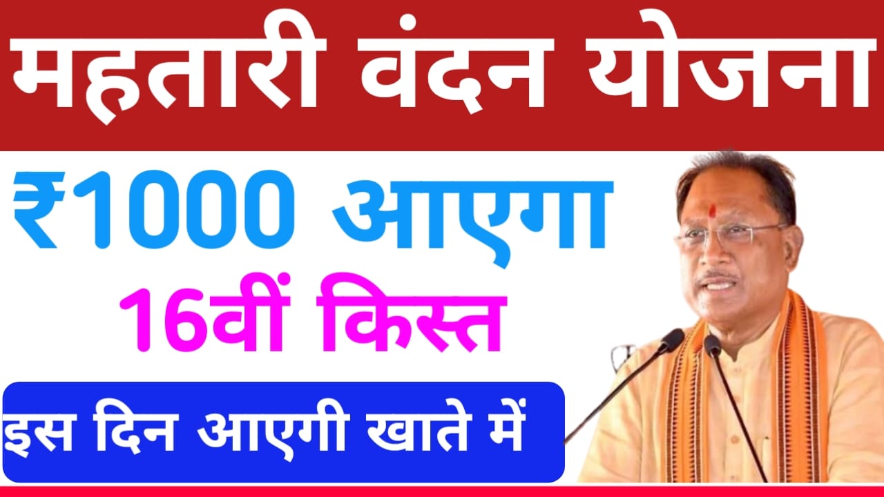 Mahtari Vandan Yojana 2025:महतारी वंदन योजना महिलाओं को मिलेगा 16वीं किस्त ₹1000 का लाभ इस दिन चेक करें, Best लिंक 👇