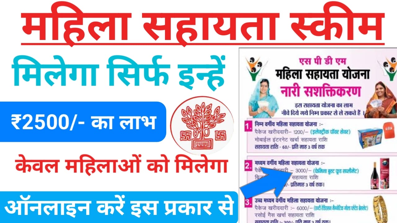 Bihar Mahila Sahayata Scheme 2025:बिहार सरकार की तरफ से महिलाओं के लिए नई योजना महिला सहायता योजना महिलाओं को मिल रही है 2500 रुपए की राशि, Best 🔥
