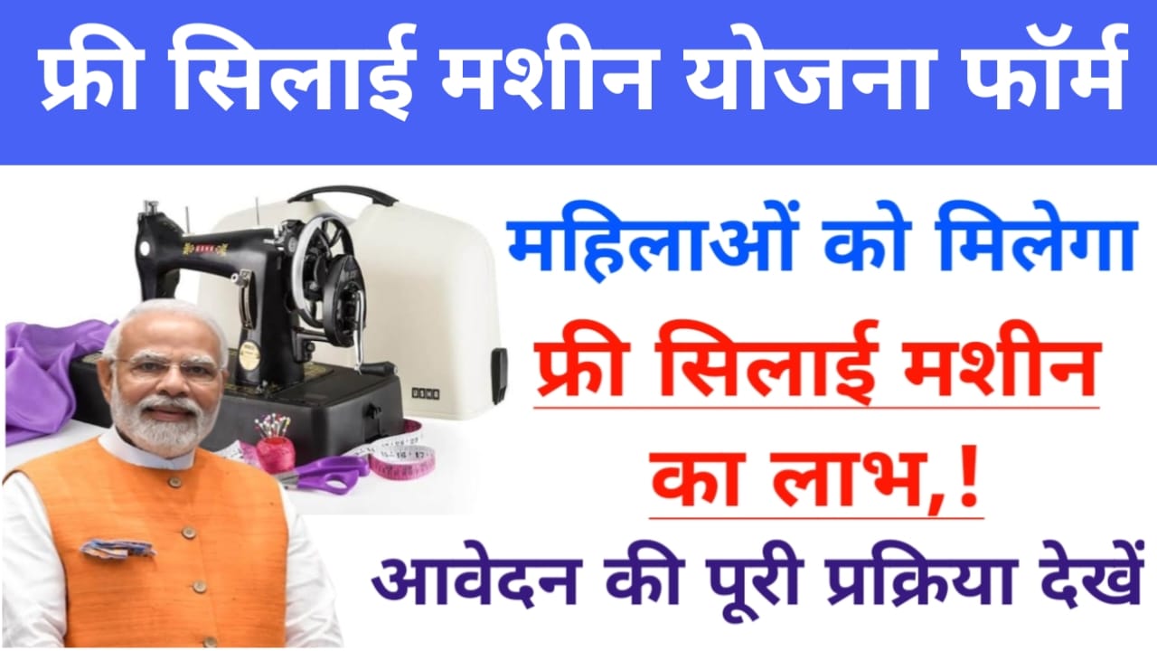 Free silai Machine Yojana Form 2025
