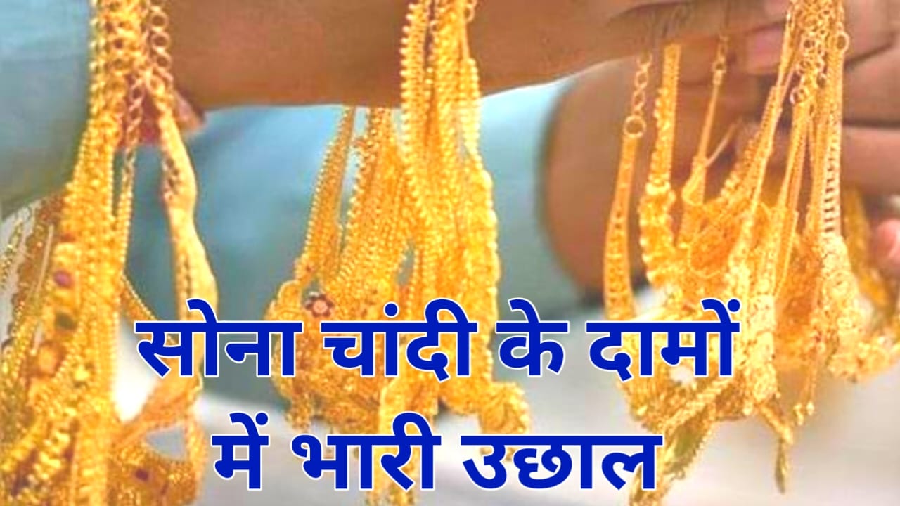 Gold Silver Price 16 June:भारत में क्या रहेंगे आज सोने चांदी का ताजा भाव जाने यहां से 10 ग्राम का रेट, Best लिंक