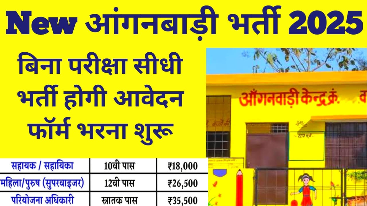 Anganwadi Bharti 2025