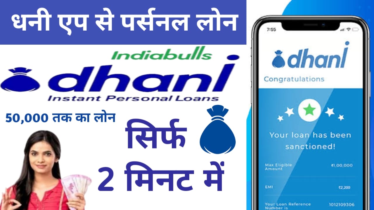 Dhani Personal Loan Apply 2025:धनी Appसे केवल 5 मिनट में पानी ₹50,000 तक का लोन कैसे अप्लाई करें,Best Link