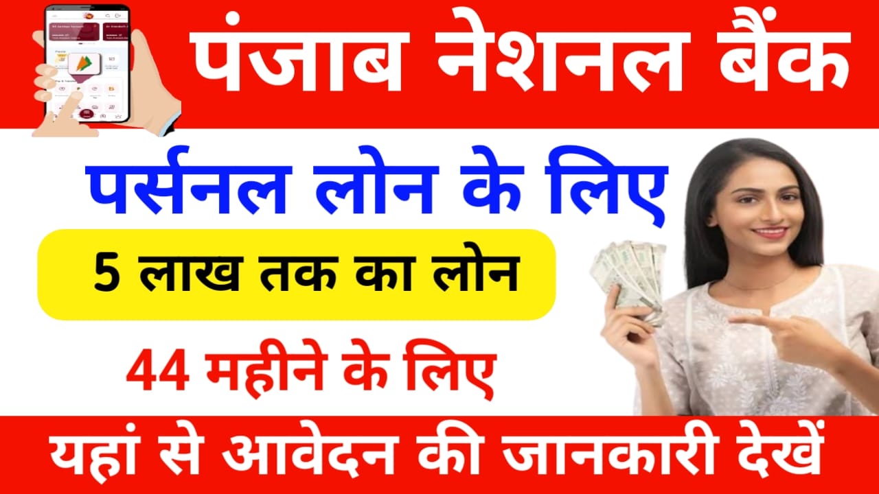 PNB Bank Personal Loan :पंजाब नेशनल बैंक से घर बैठ पाएंगे ₹500000 तक का पर्सनल लोन,Best लिंक