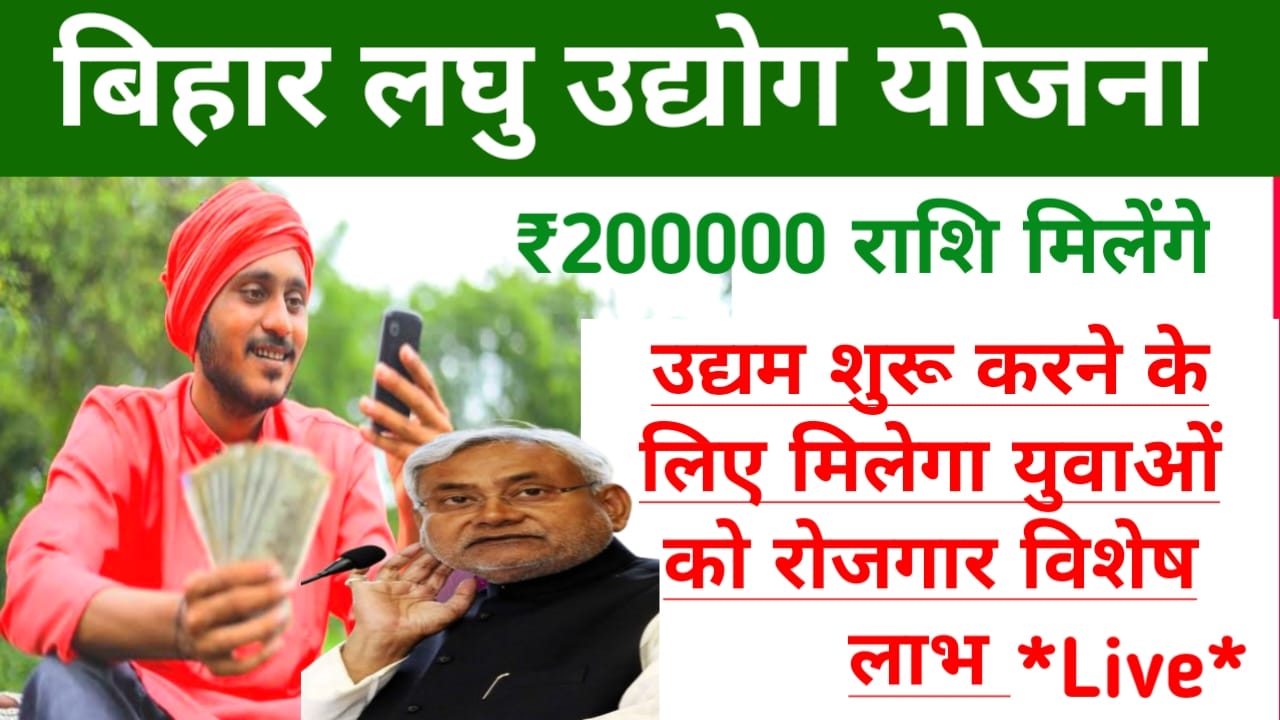 Bihar Laghu Udyami Yojana 1st Kist 2025:बिहार लघु उद्यमी योजना की प्रथम किस्त ₹50,000 की राशि जून में जारी होने जा रही है, जान पूरी अपडेट,LINK