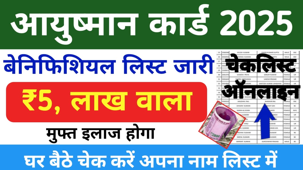 Aayushman Card Gramin list 2025