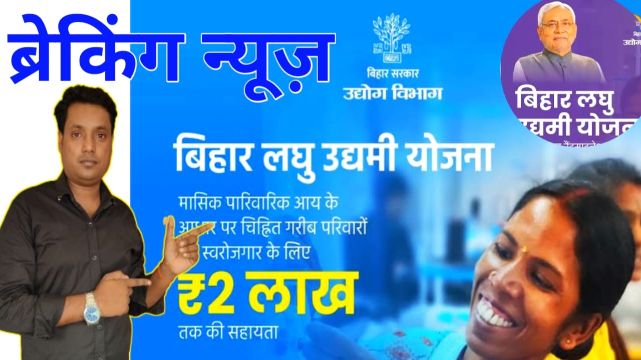 Bihar Laghu Udyami Yojana 1st kist :नौकरी के तलाश में युवाओं को अब भटकना नहीं पड़ेगा सरकार की ओर से बिहार लघु उद्यमी योजना के माध्यम से दो लाख रुपए तक का लाभ खुद बिजनेस, Best