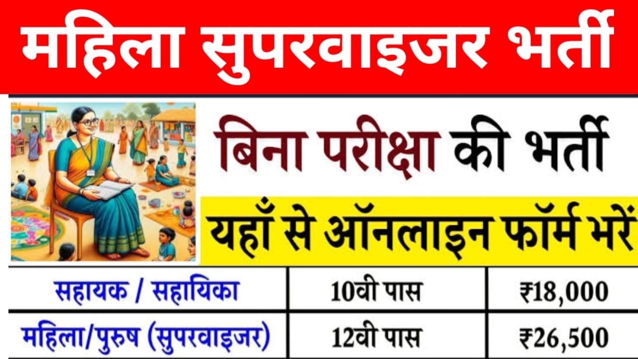 Anganbadi Supervisor Retirement Online 2025:महिलाओं के लिए बड़ी खबर आंगनवाड़ी सुपरवाइजर नई भर्ती नोटिफिकेशन जारी जान यहां से, Best 🔥👇