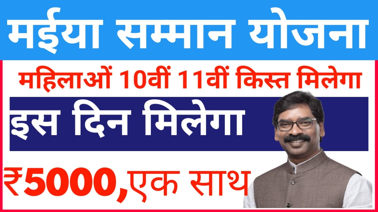 Maiya Samman Yojana New Rule 2025