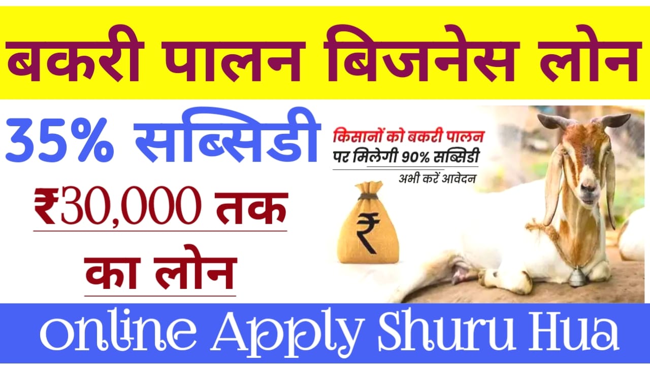 Bihar Bakri Palan Yojana