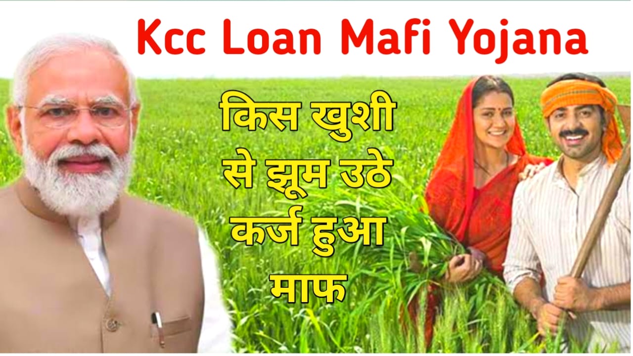 Kcc Loan Mafi Yojana 2025