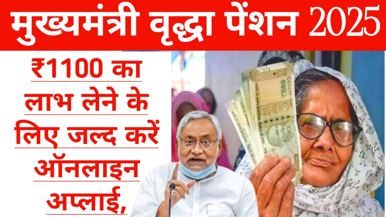 Vridha Pension Online Apply Kaise Kare:बिहार वृद्धा पेंशन पेंशन योजना के लिए ऑनलाइन करें ₹1100 प्रत्येक महीने,Best