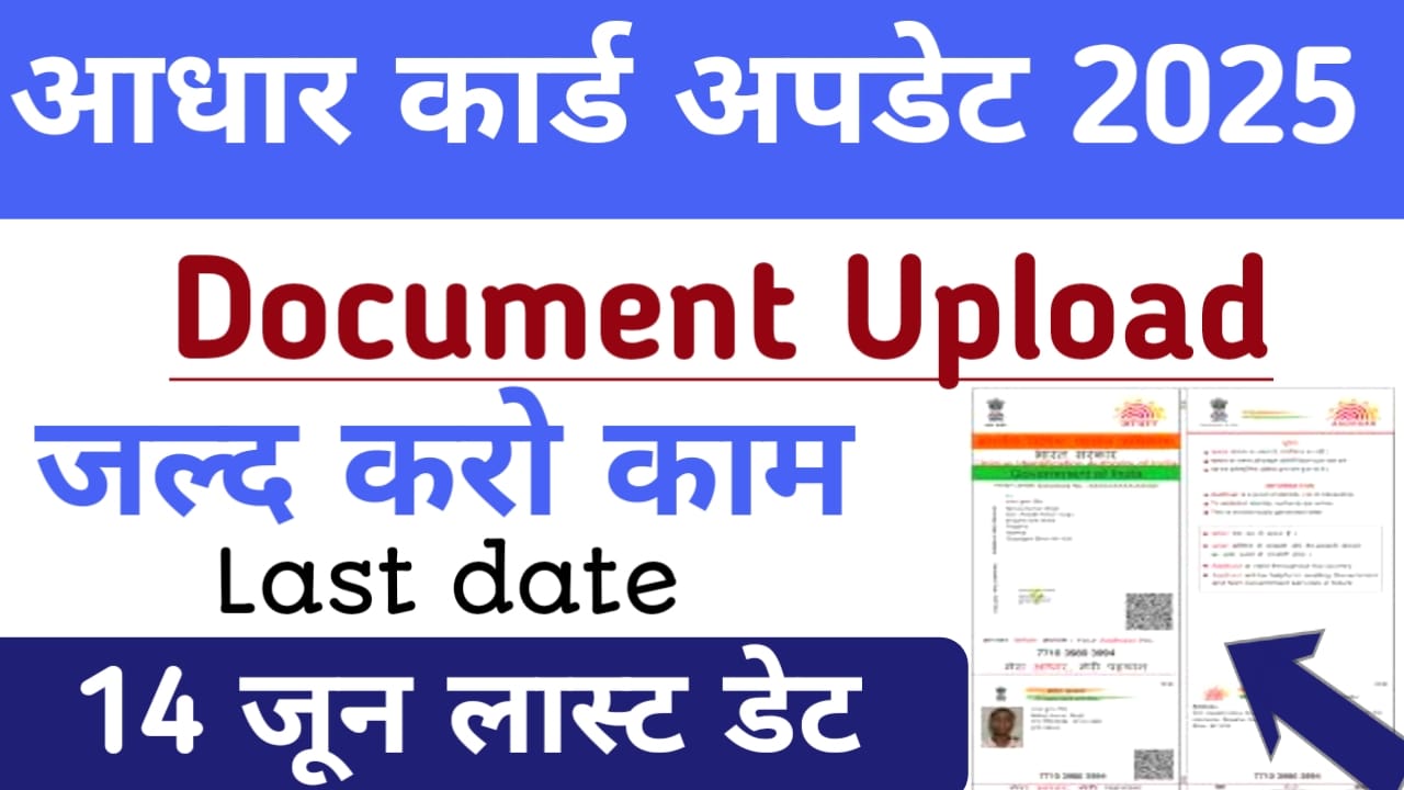 Aadhar Update Online 2025:आधार कार्ड में दस्तावेज अपलोड करें ऑनलाइन केवल 5 मिनट में, Best 👇 🔥