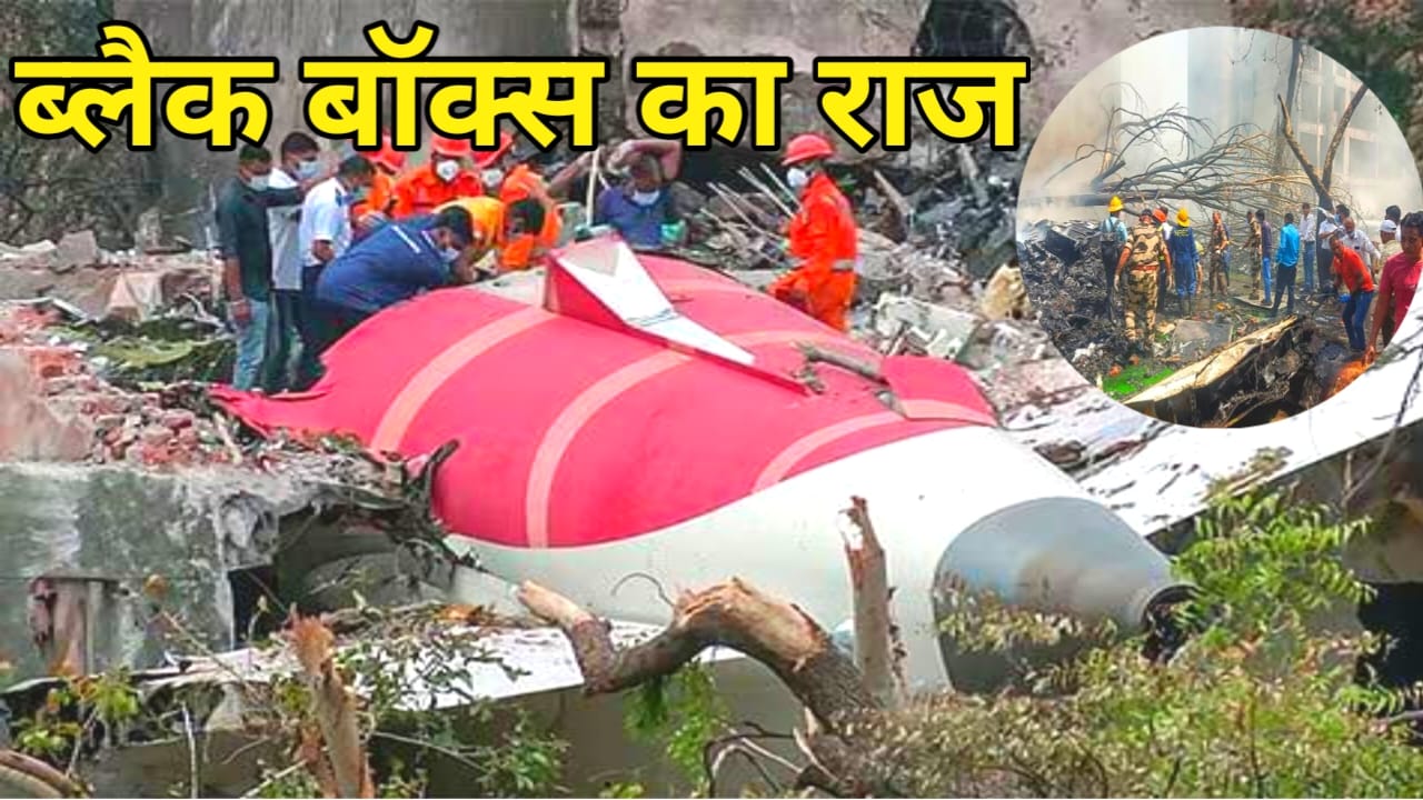 Breaking News Air India:अहमदाबाद में प्लेन क्रैश में गई 270 लोगों. 12 जून अहमदाबाद में प्लेन हादसे को लेकर ब्लैक बॉक्स की जांच विदेश अमेरिका भेजे जाने जा रही है बड़ी खबरदेखें, Best 🔥