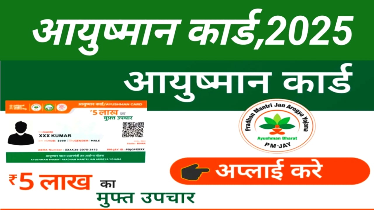 Ayushman Card Online Registration:आयुष्मान कार्ड बने वर्ष 2025 में ऑनलाइन केवल 5 मिनट में 5 लाख वाला, Best लिंक 👇